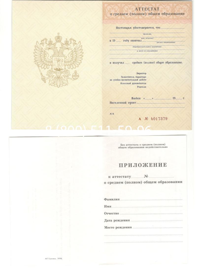 Аттестат за 11 класс 1994-2006 годов в Набережных Челнах Аттестат за 11 класс 1994-2006 годов в Набережных Челнах